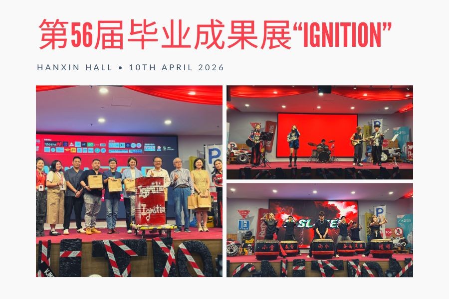 第56届 Ignition 毕业成果展|圆满落幕